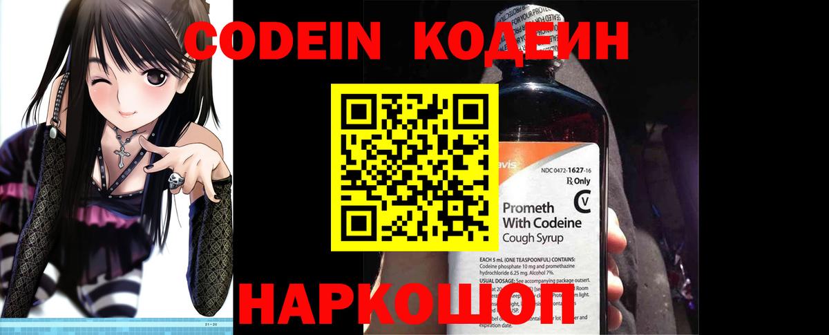 Codein напиток Lean (лин)  Вход с VPN  Печора 
