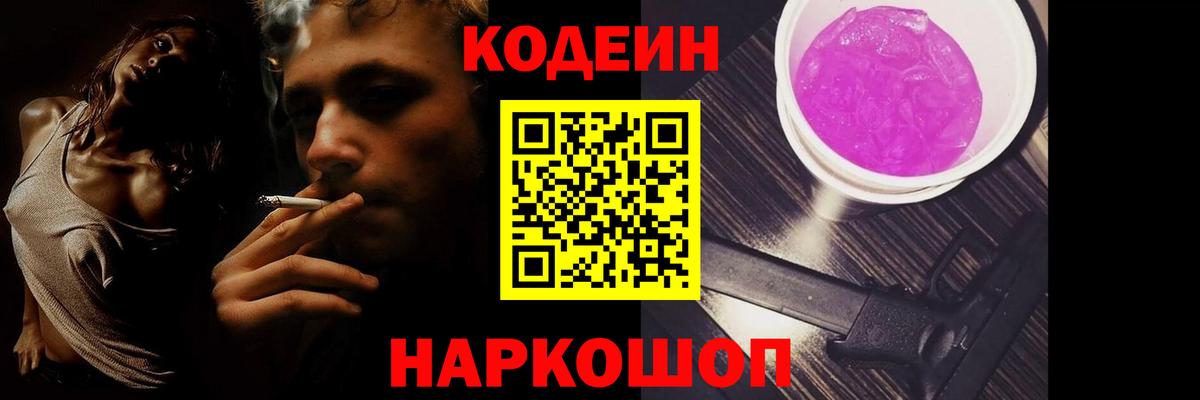 Codein напиток Lean (лин) Печора